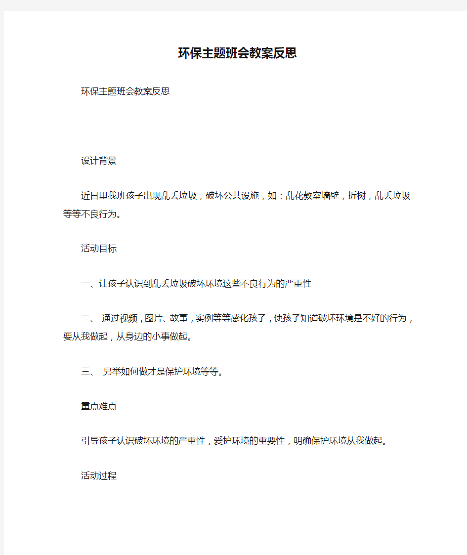 最新整理环保主题班会教案反思