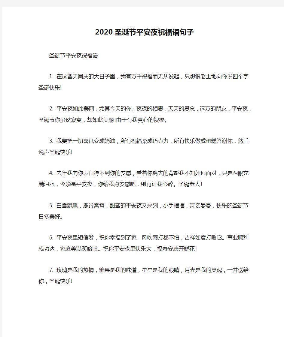 2020圣诞节平安夜祝福语句子