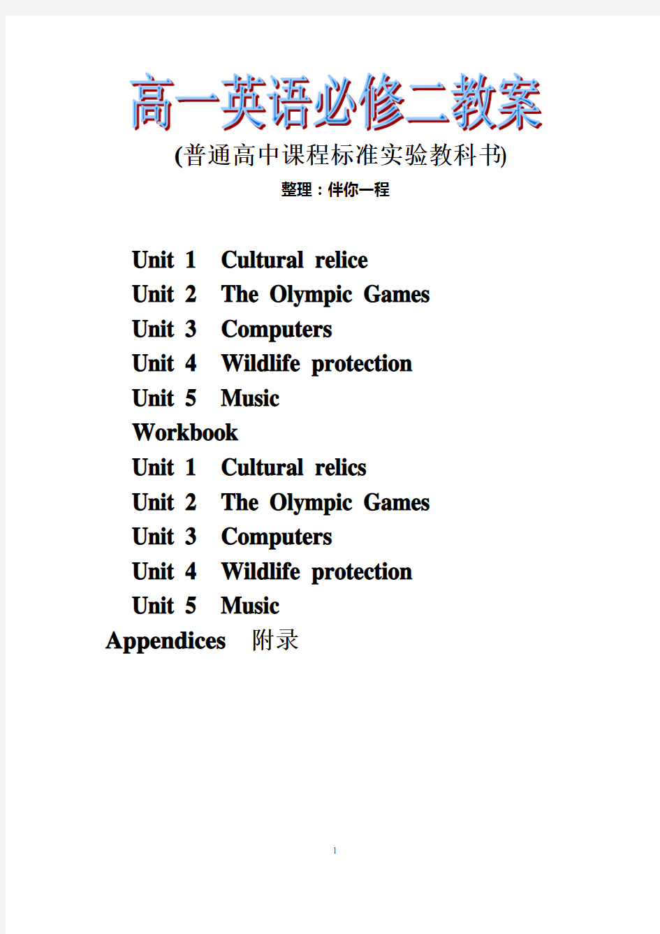 高一英语必修二全册教案(普通高中课程标准实验教科书)