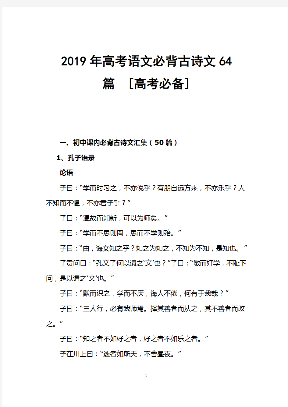 2019年高考语文必背古诗文64篇汇总