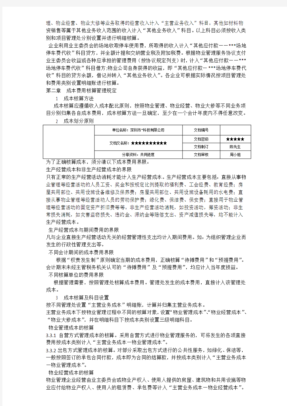 物业公司会计核算办法地产物业