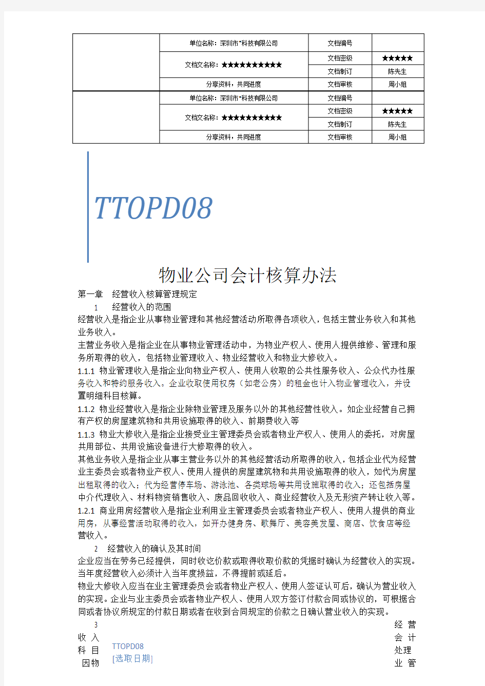 物业公司会计核算办法地产物业