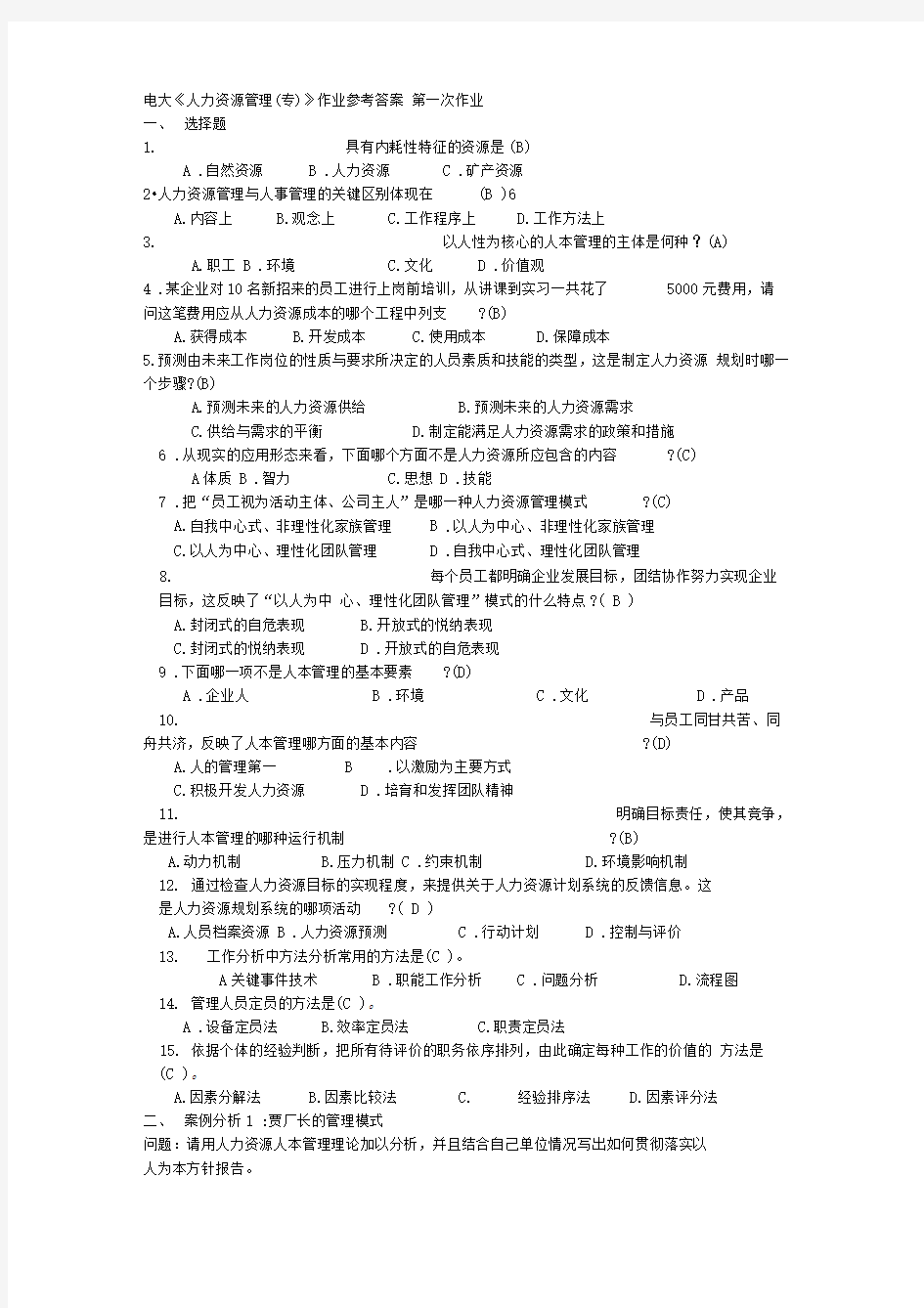 电大人力资源管理(专)形成性考核册答案全