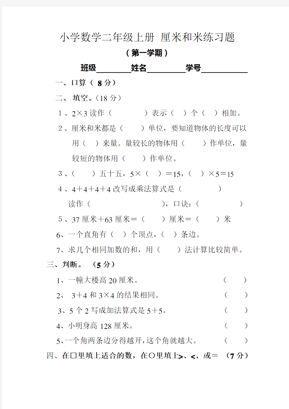 小学数学二年级上册厘米和米练习题 