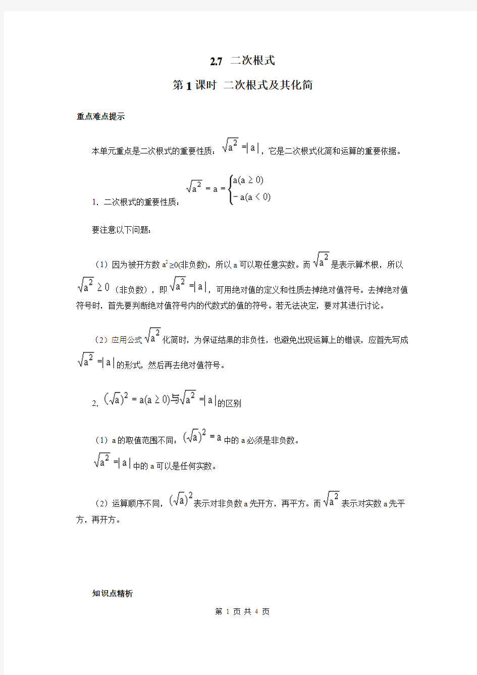 二次根式及其化简教学设计