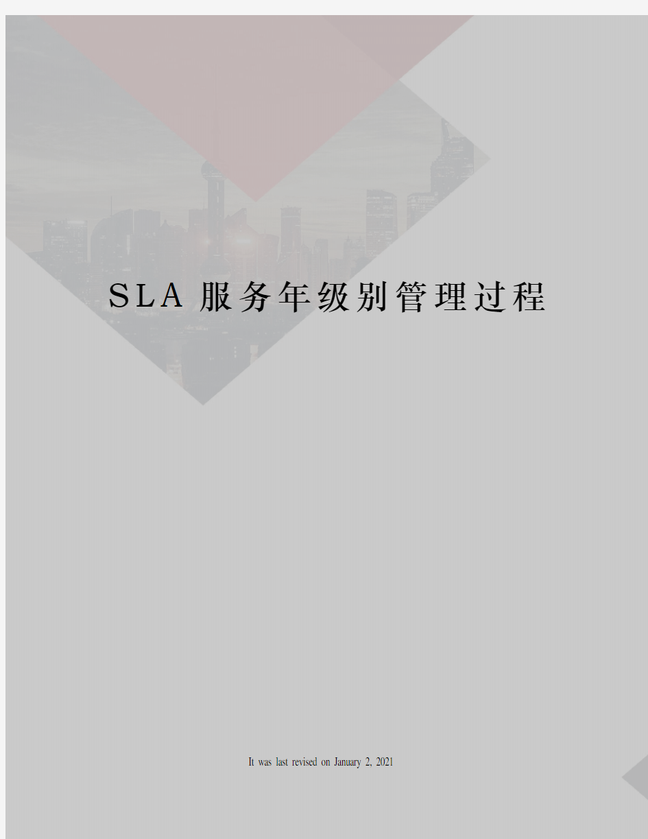 SLA服务年级别管理过程