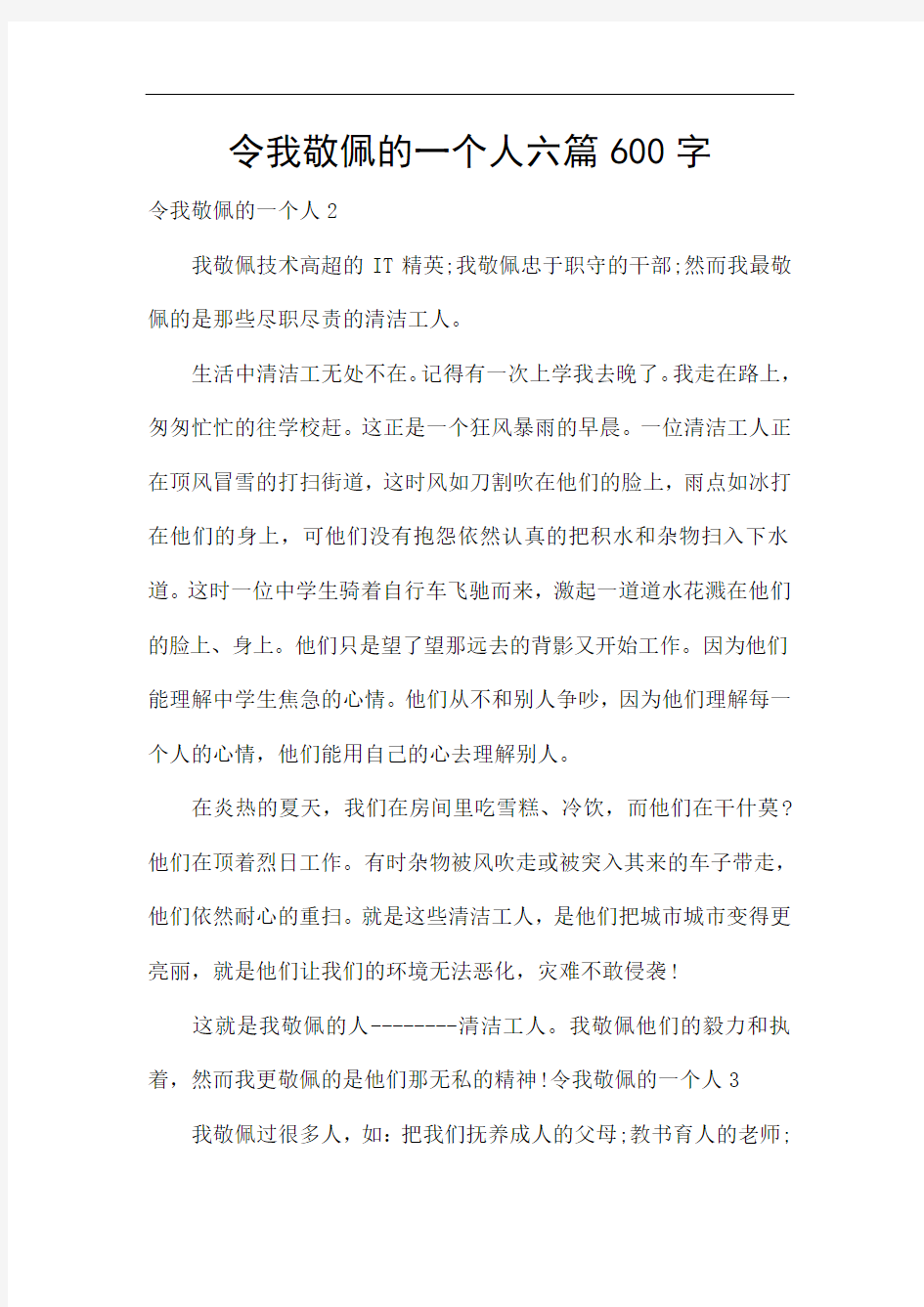 令我敬佩的一个人六篇600字