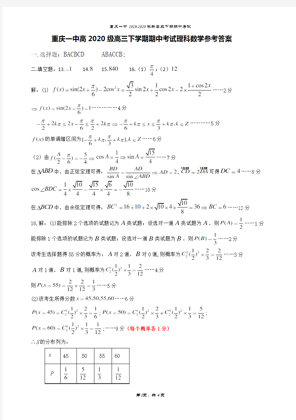 重庆一中高2020级高三下学期期中考试数学参考答案