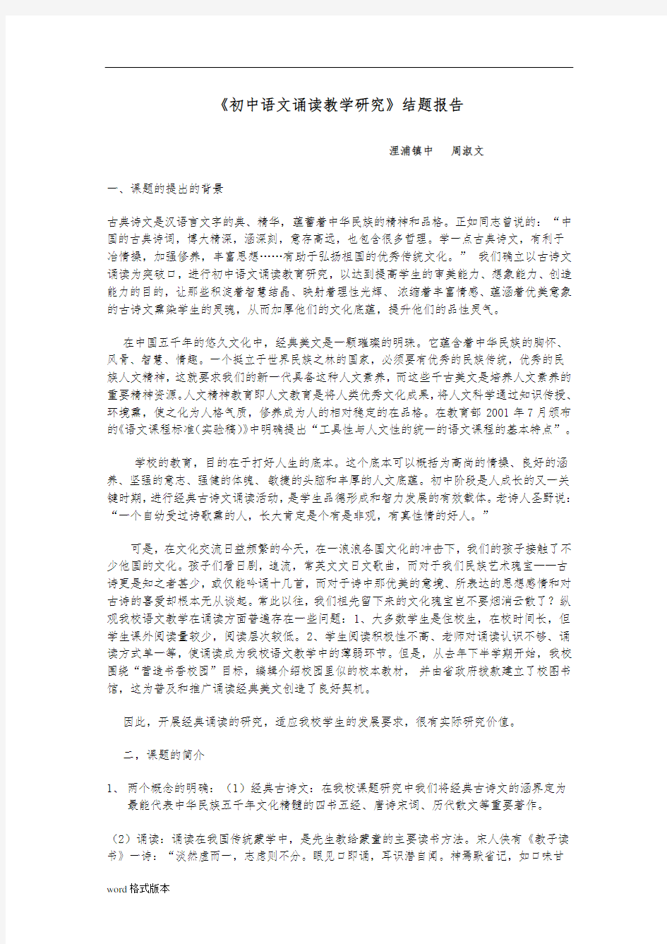 初中语文诵读教学分析结题报告