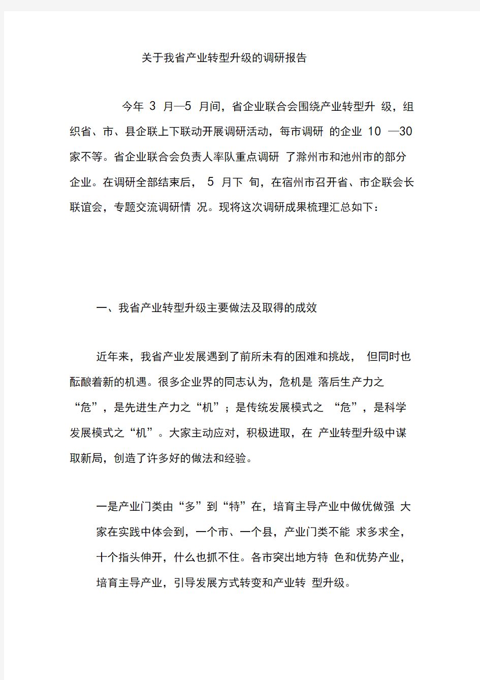 关于我省产业转型升级的调研报告