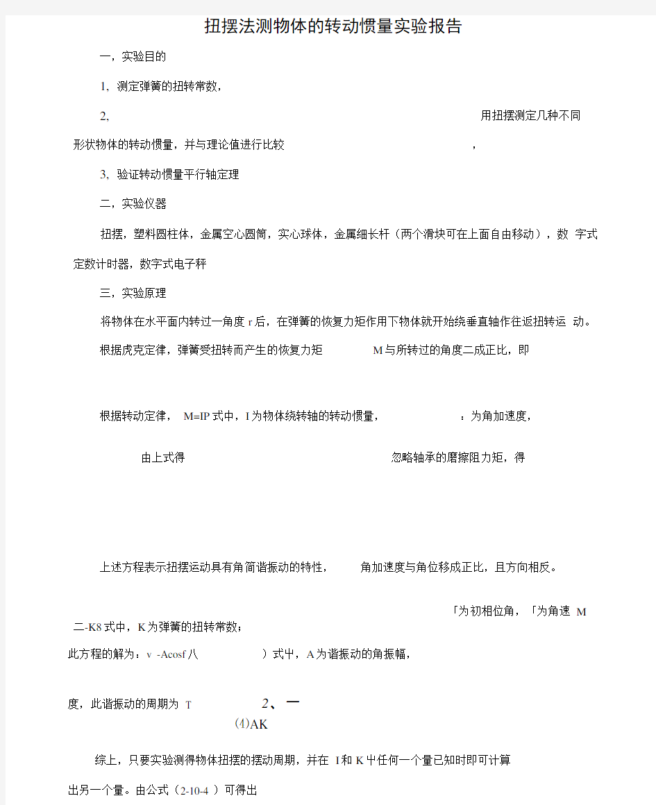 实验扭摆法测定刚体的转动惯量实验报告