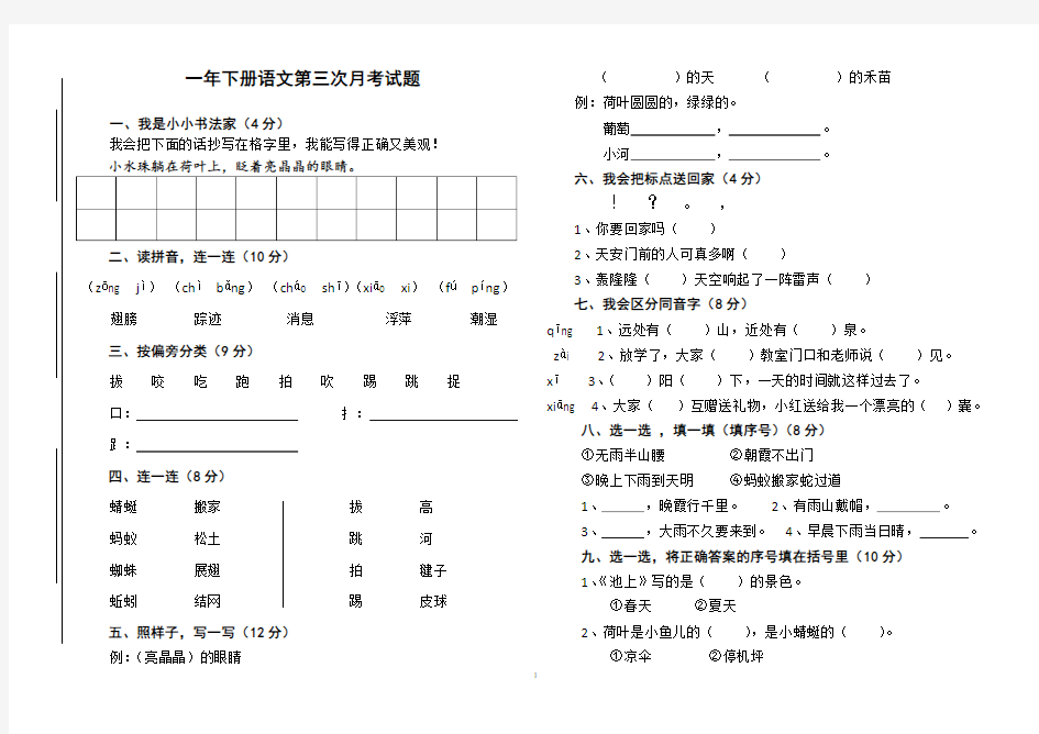 一年级下册语文试题-第三次月考试题  有答案