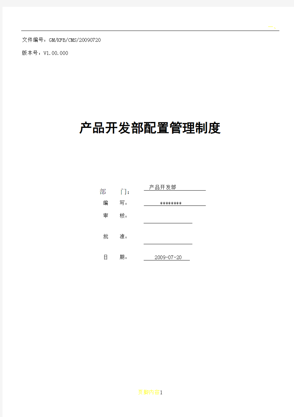 产品开发部配置管理制度