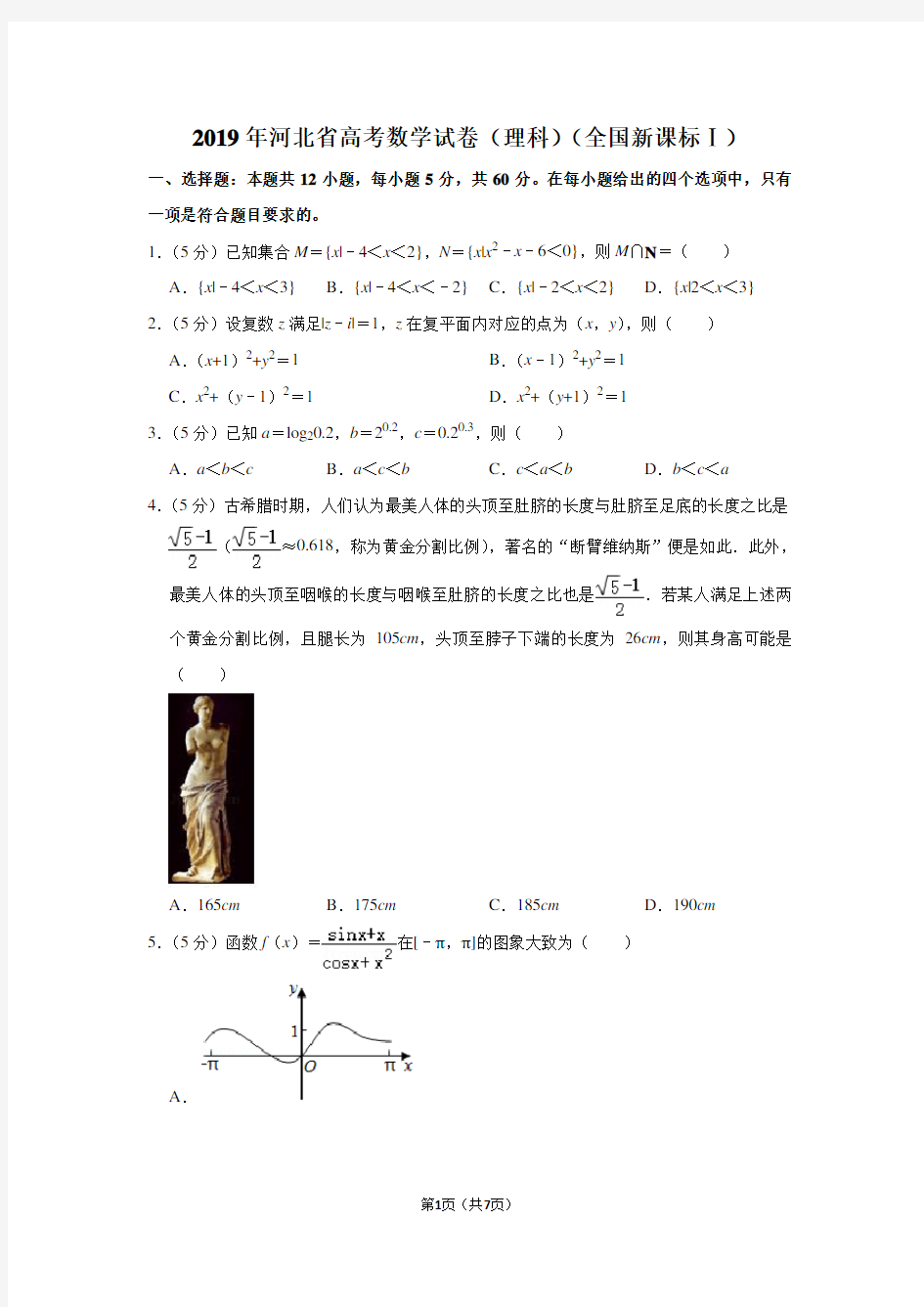 2019年河北省高考数学试卷(理科)(全国新课标Ⅰ)