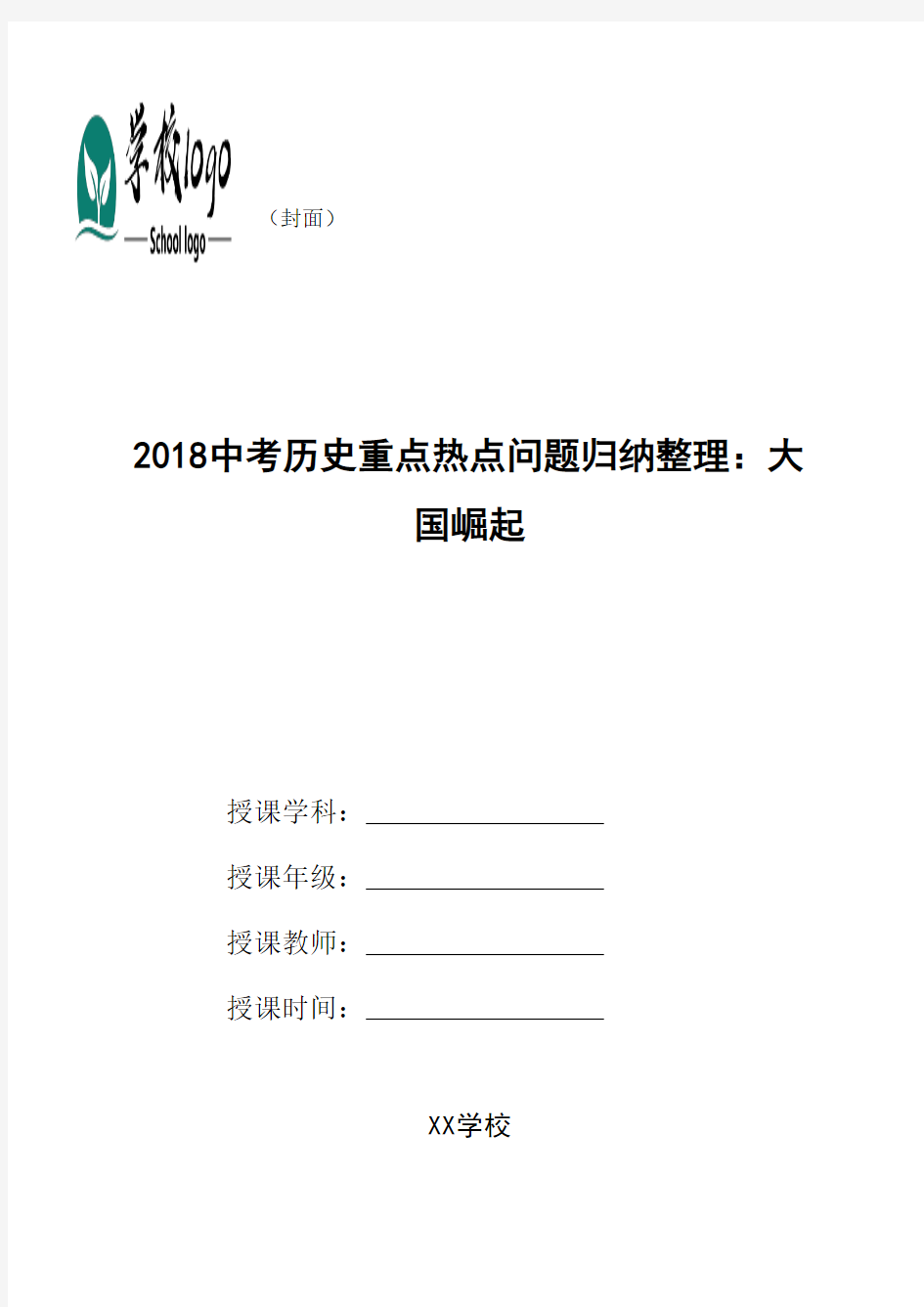 2018中考历史重点热点问题归纳整理：大国崛起