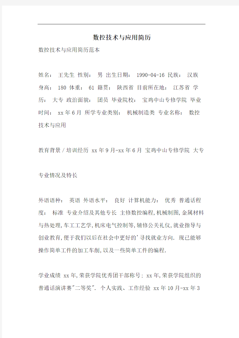 数控技术与应用简历