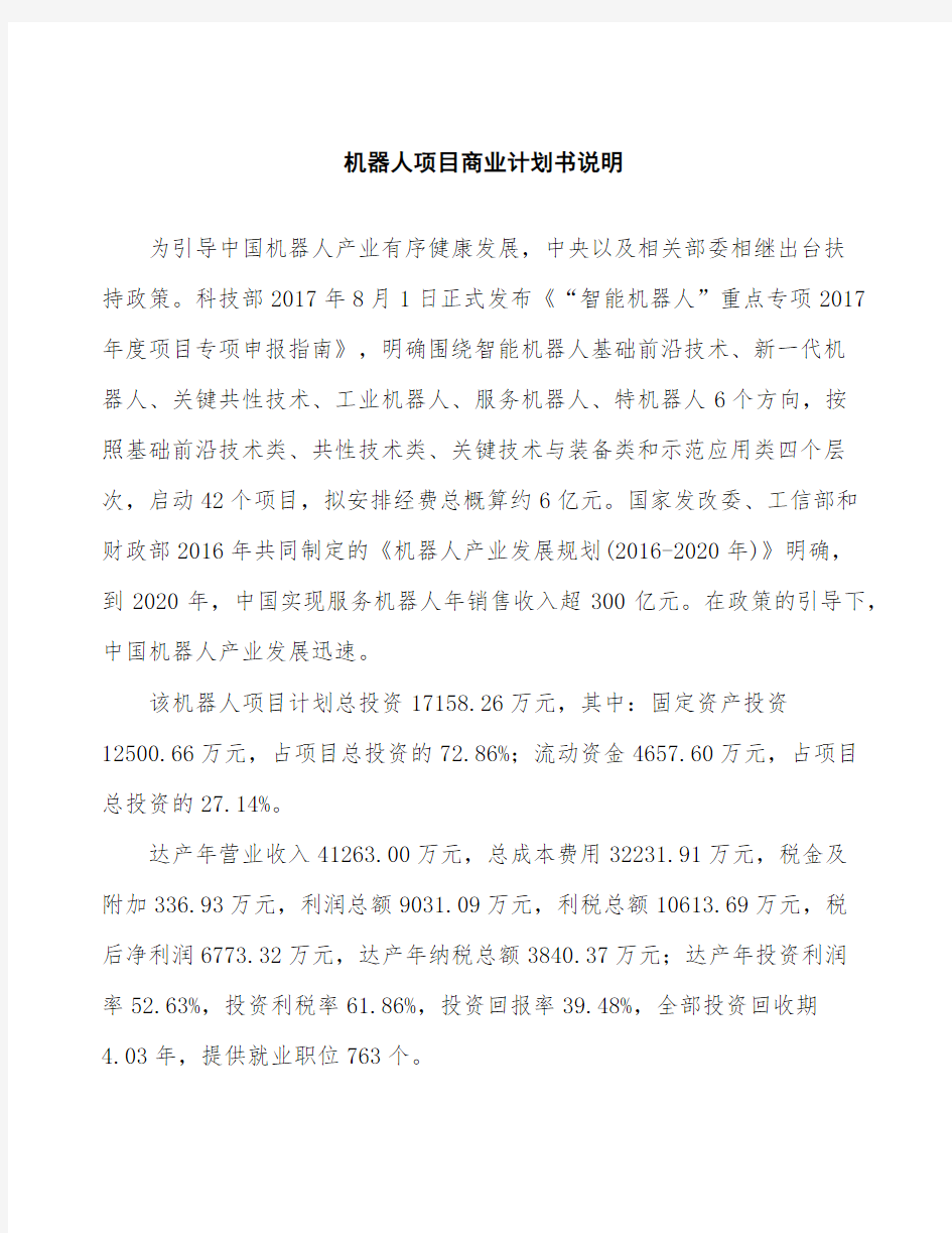 机器人项目商业计划书