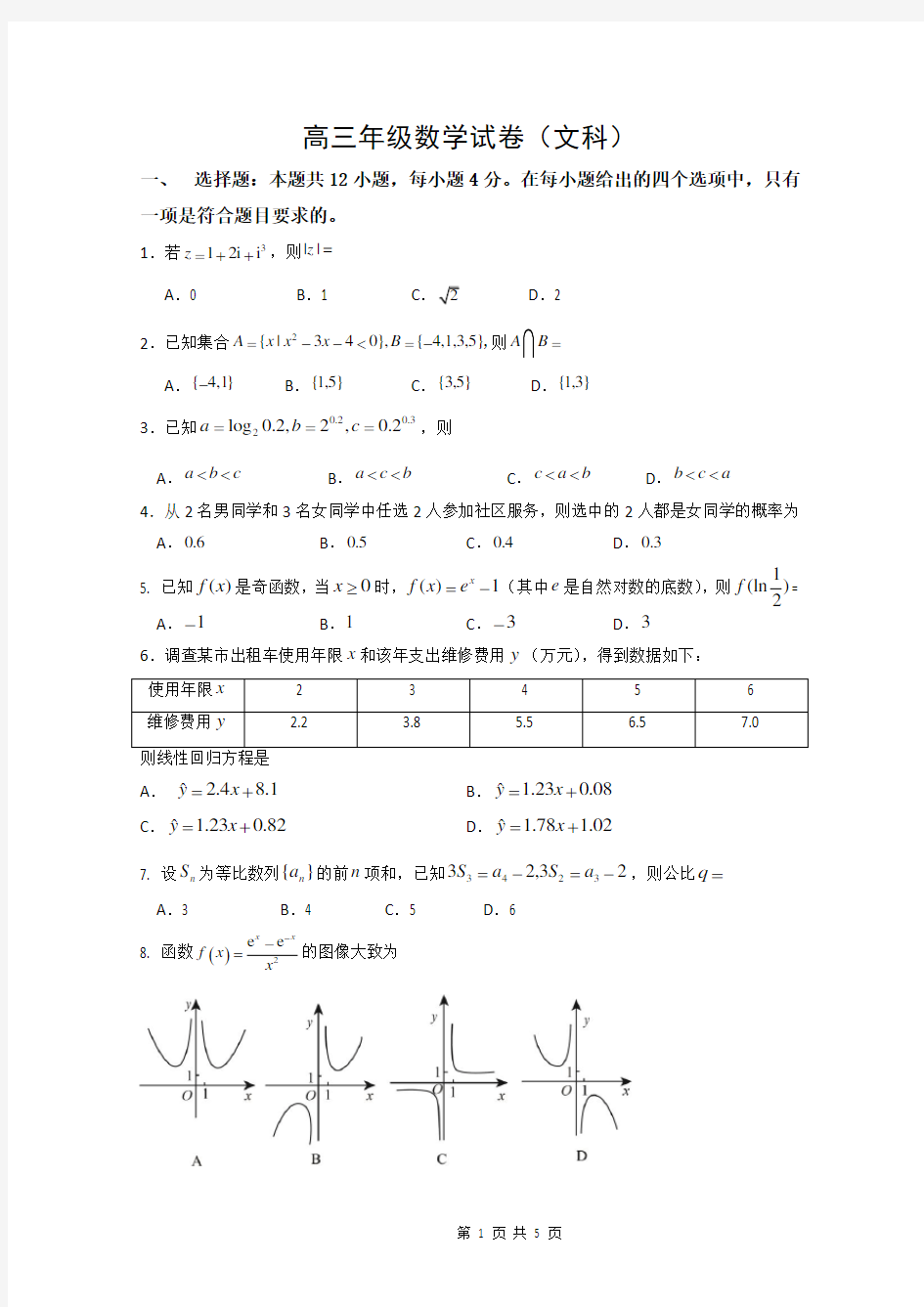 高三年级数学试卷(文科)