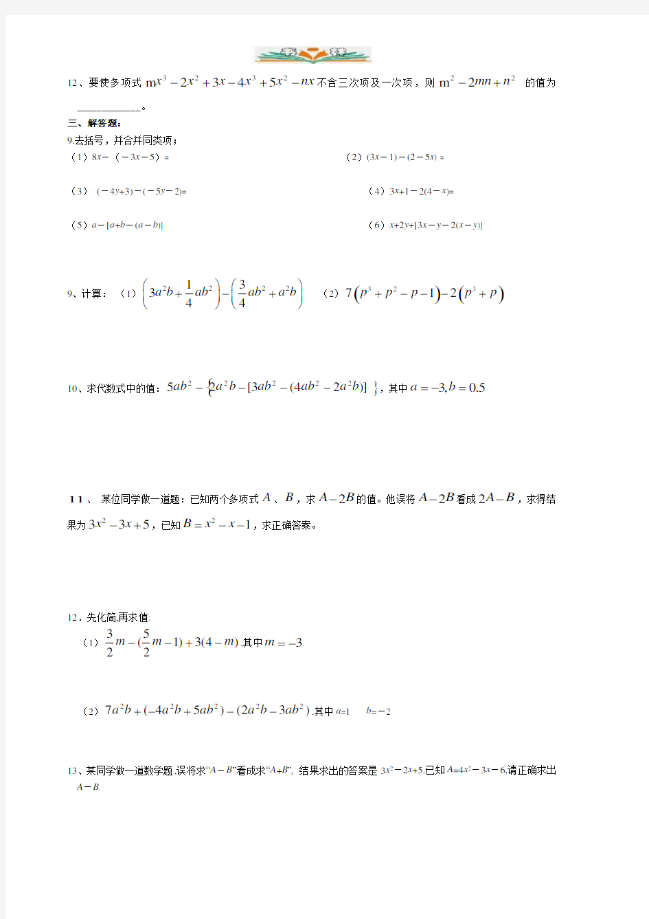 人教版七年级数学上册整式培优练习题.doc