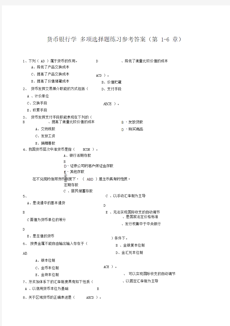 货币银行学多项选择题