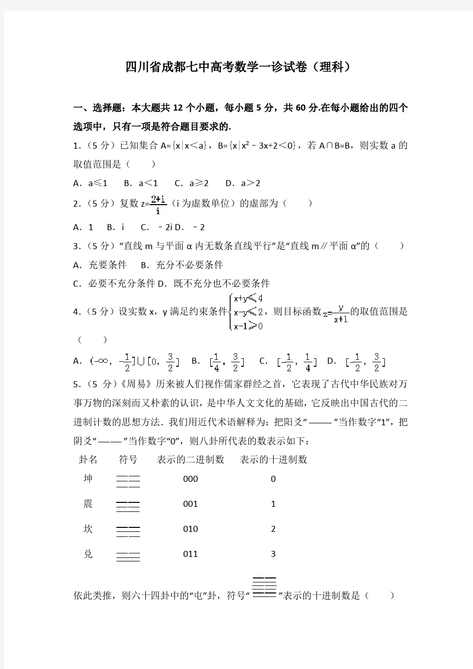 【2020年】四川省成都七中高考数学一诊试卷(理科)及解析
