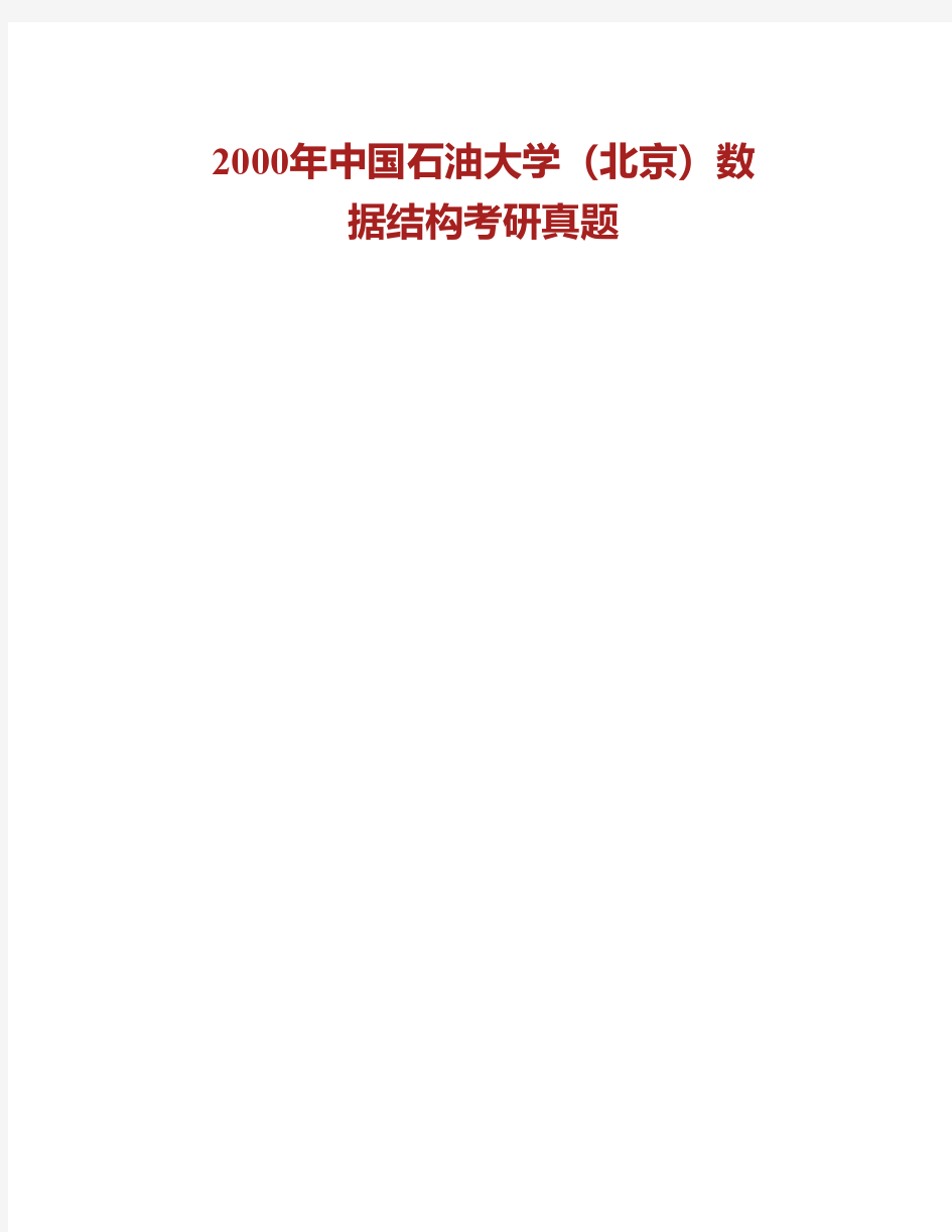 (NEW)中国石油大学(北京)858数据结构历年考研真题汇编