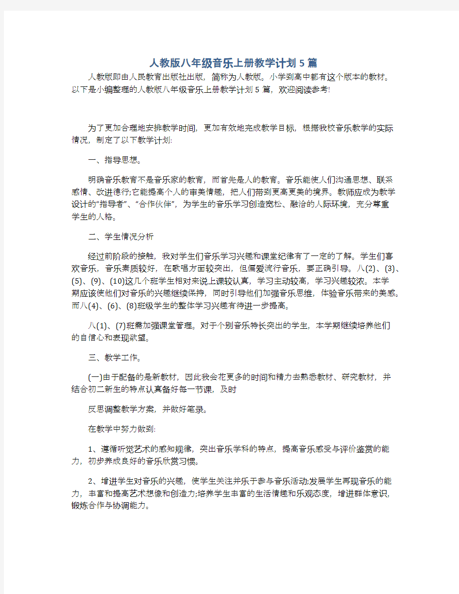 人教版八年级音乐上册教学计划5篇