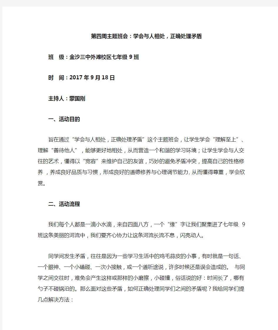 学会与人相处,正确处理矛盾   主题班会教案