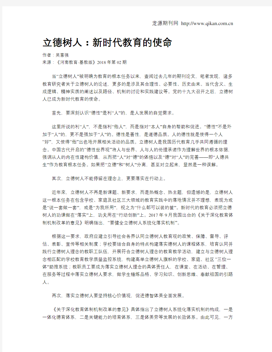 立德树人：新时代教育的使命