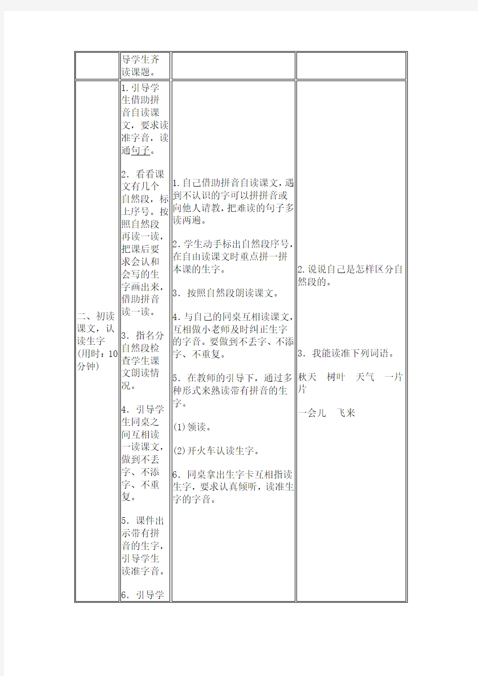 人教版一年级语文上册 第一课《秋天》导学案