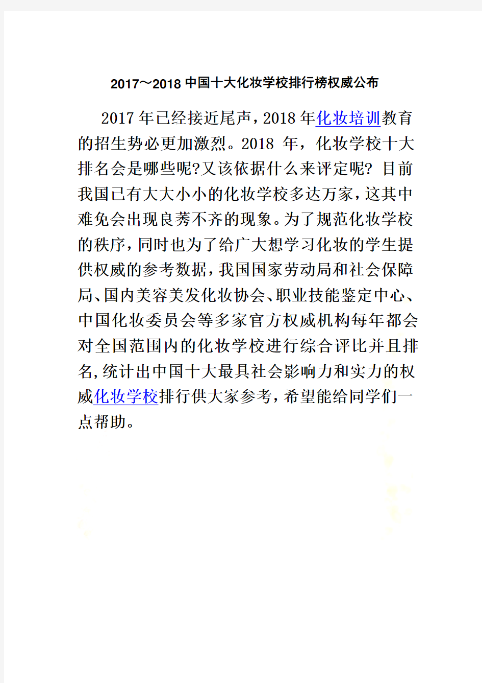 2018中国十大化妆学校排行榜权威公布