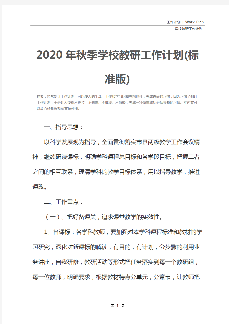 2020年秋季学校教研工作计划(标准版)