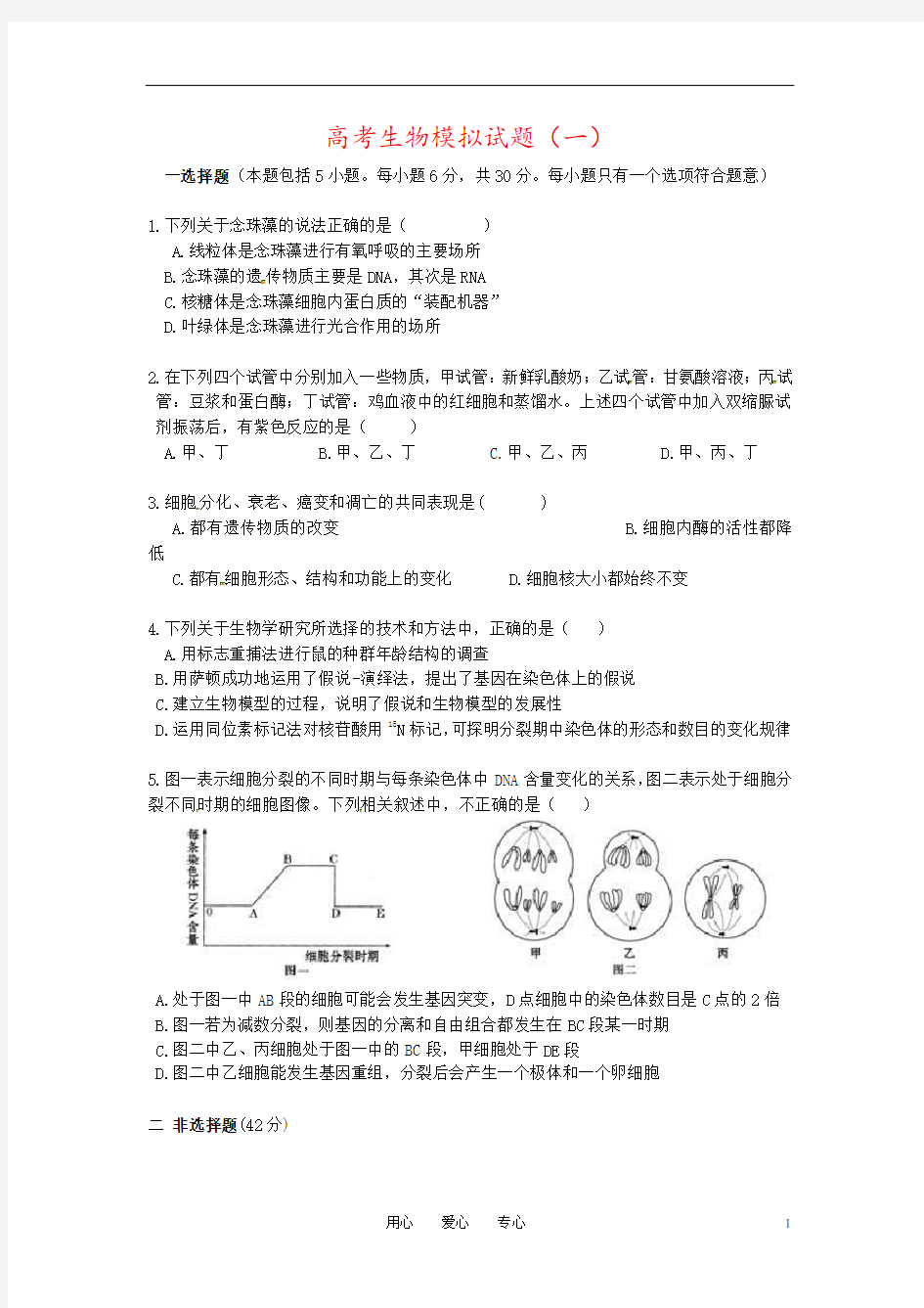 高考生物模拟试题(一)