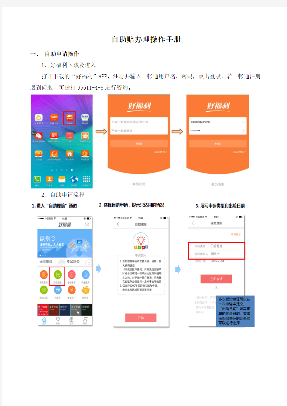 平安保险好福利自助理赔操作手册