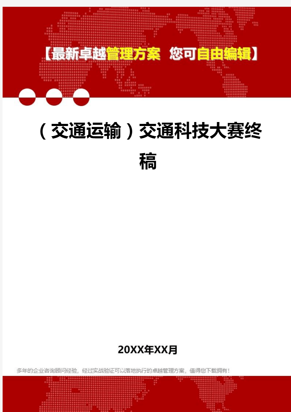 2020年(交通运输)交通科技大赛终稿