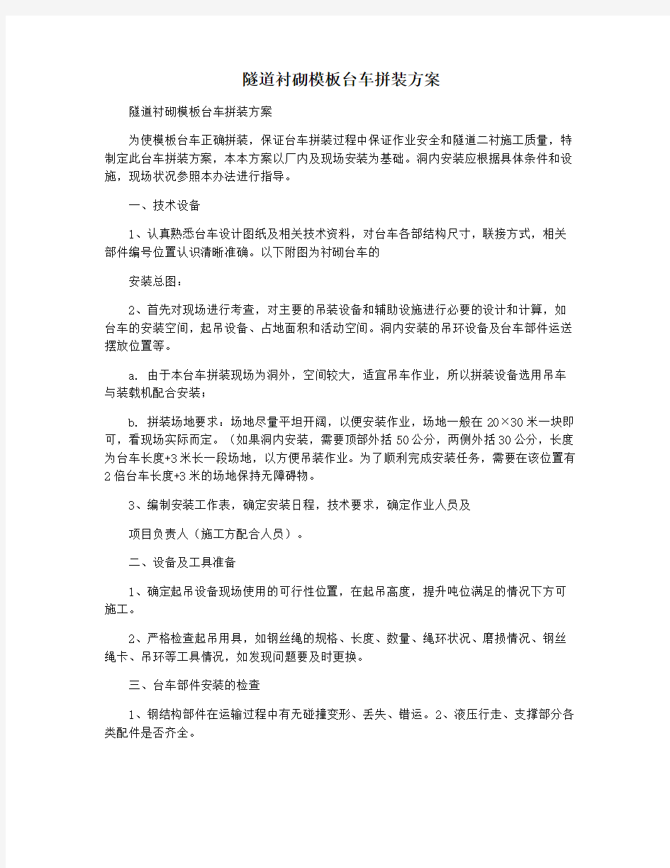 隧道衬砌模板台车拼装方案