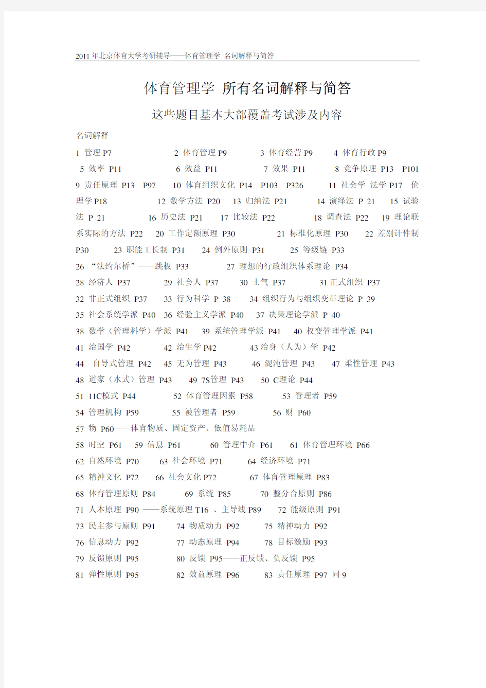 管理学所有名词解释和简答汇总