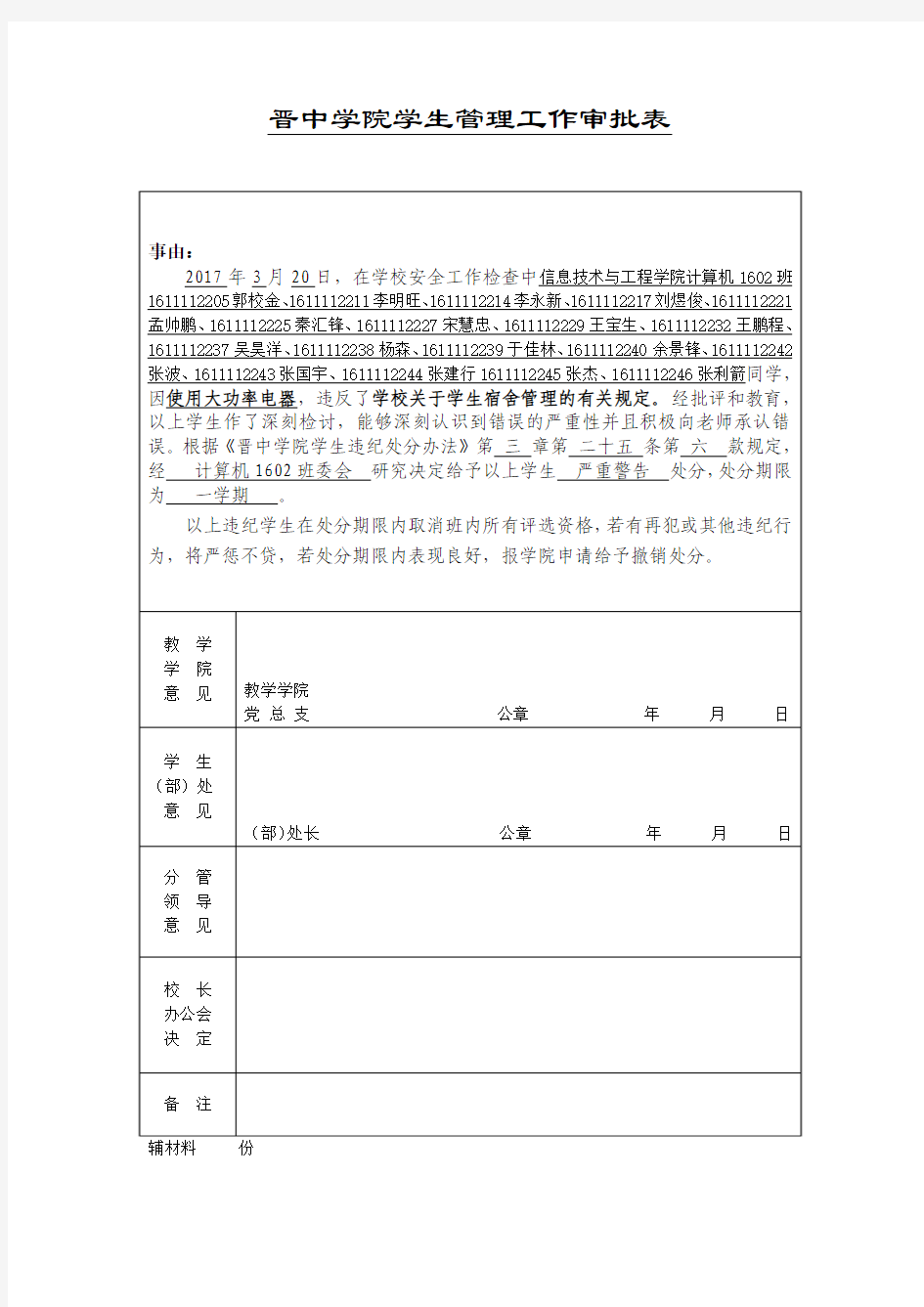 晋中学院学生管理工作审批表