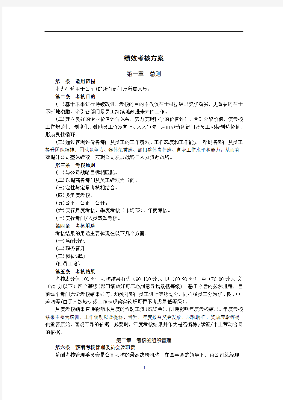 公司目标绩效考核方案