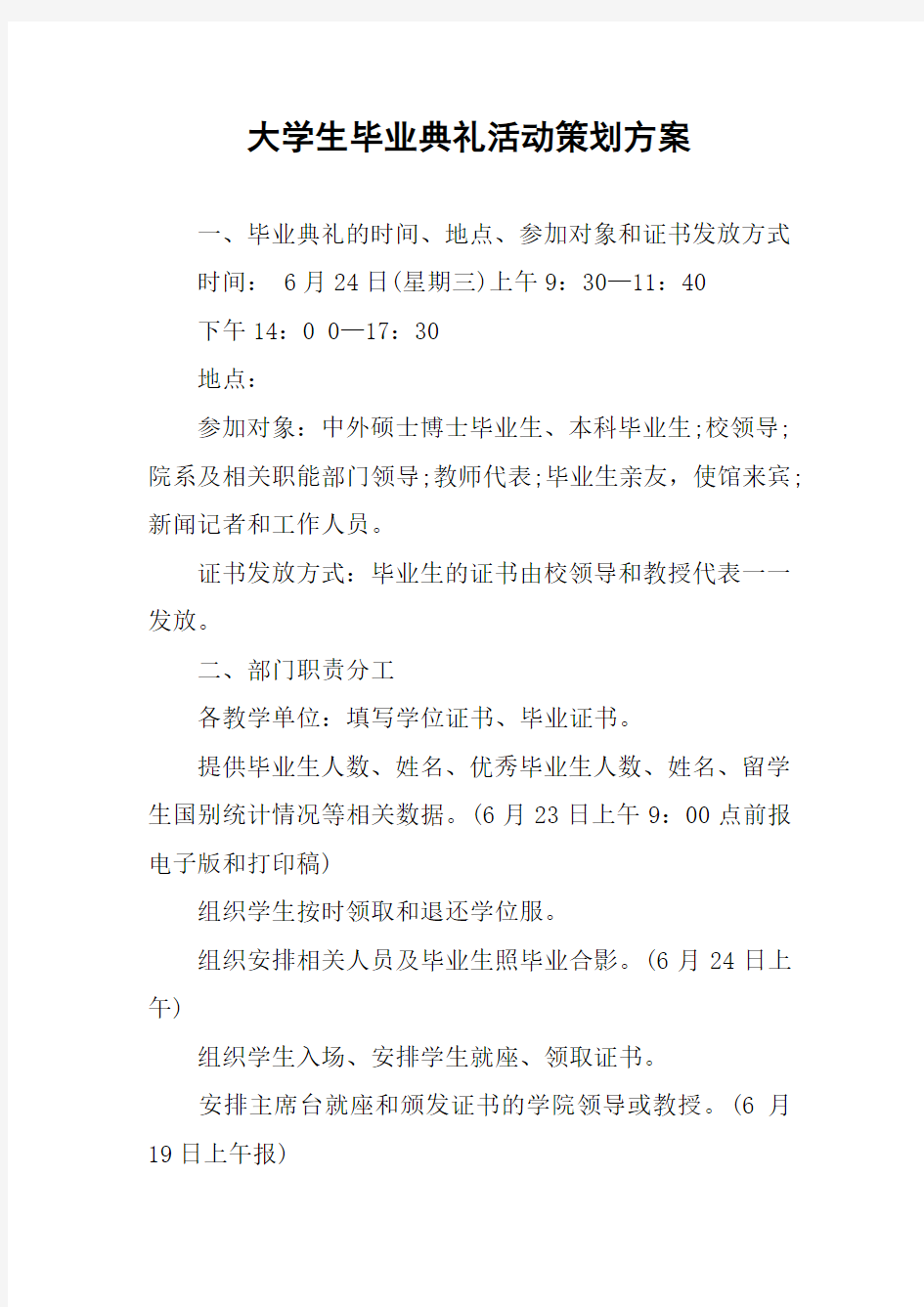 大学生毕业典礼活动策划方案