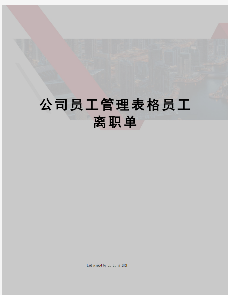 公司员工管理表格员工离职单