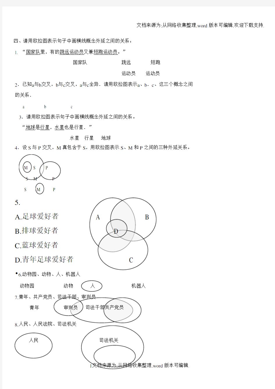 逻辑学欧拉图试题及答案