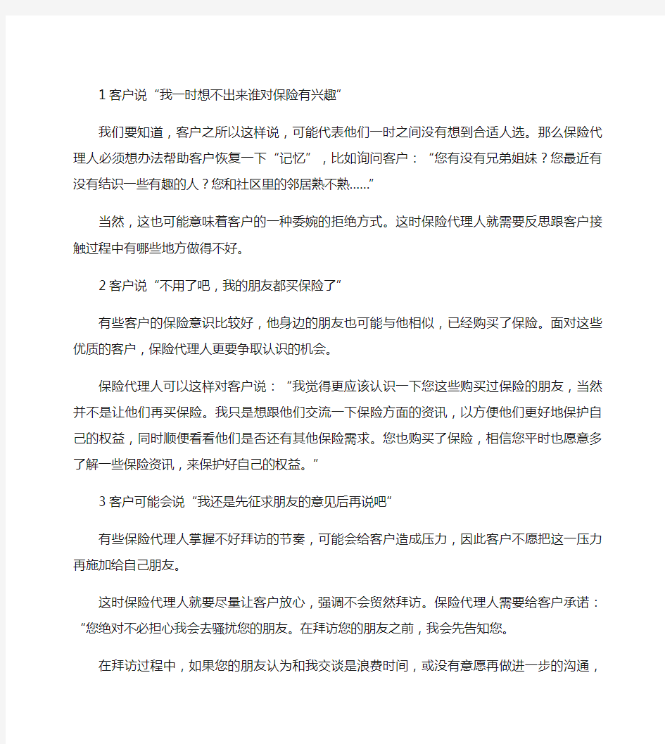 保险代理人如何处理转介绍被拒绝