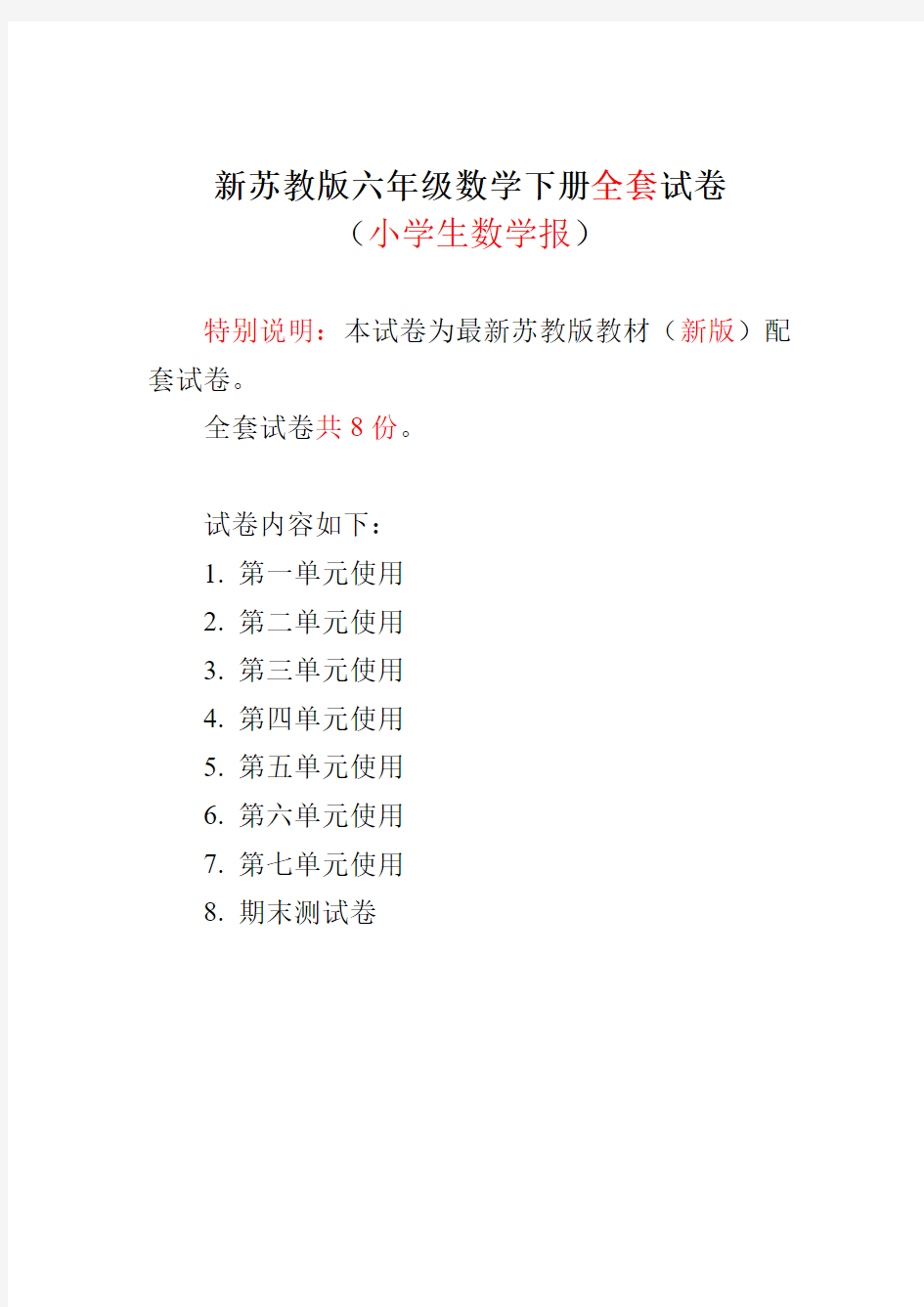 最新2020-2021苏教版6六年级下册《小学生数学报》学习能力检测试卷【全套】