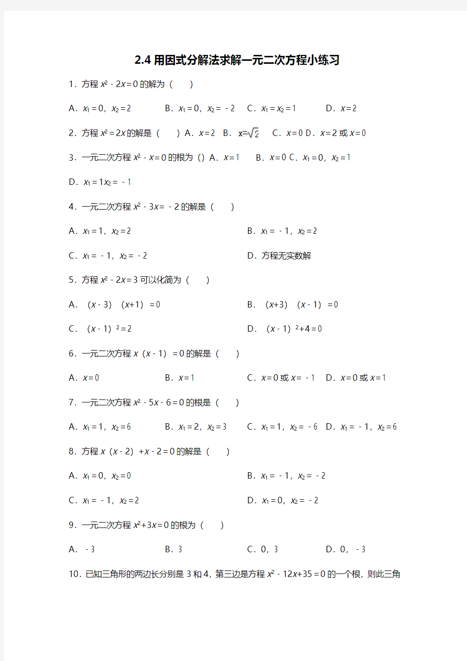 北师大版9年级上第2章2.4用因式分解法求解一元二次方程小练习(无答案)