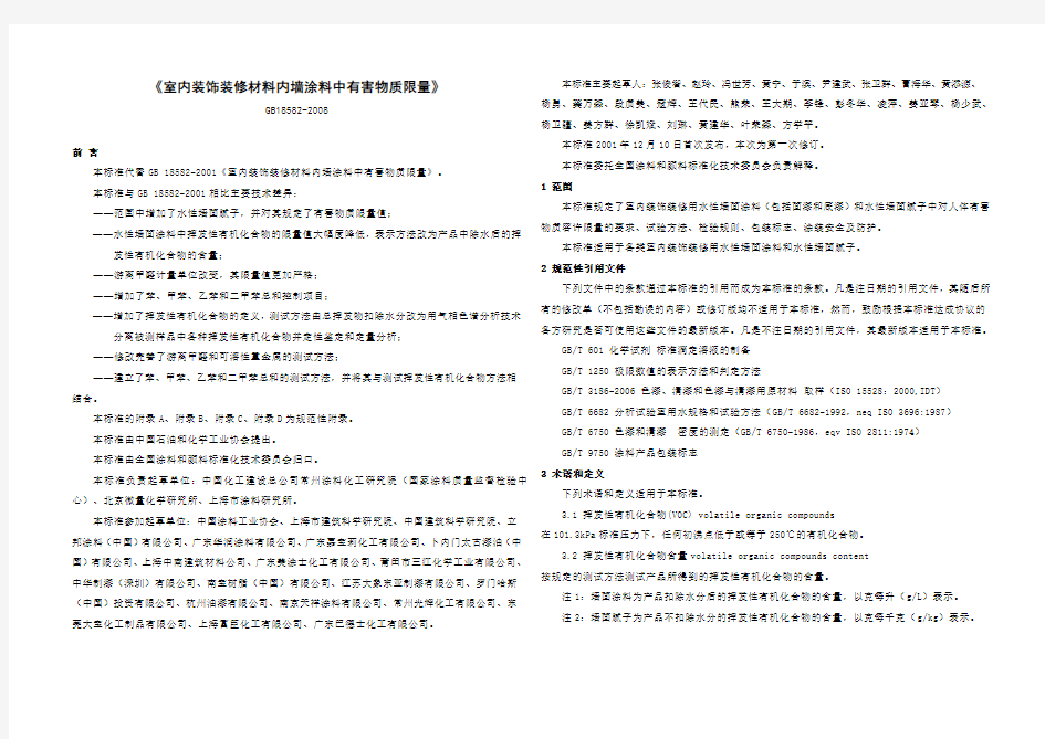 室内装饰装修材料内墙涂料中有害物质限量