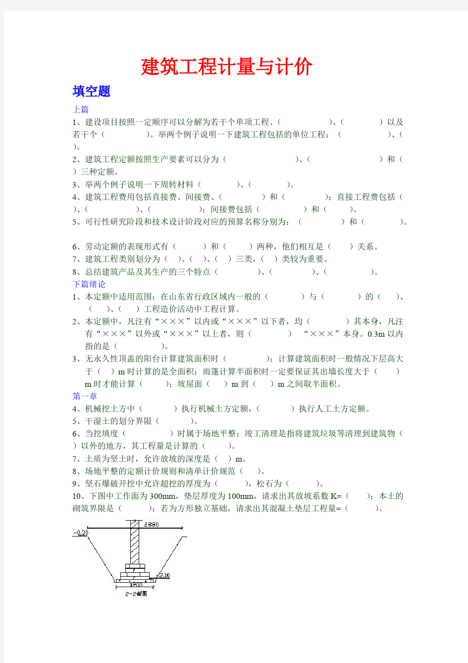 建筑工程计量与计价试题库全解