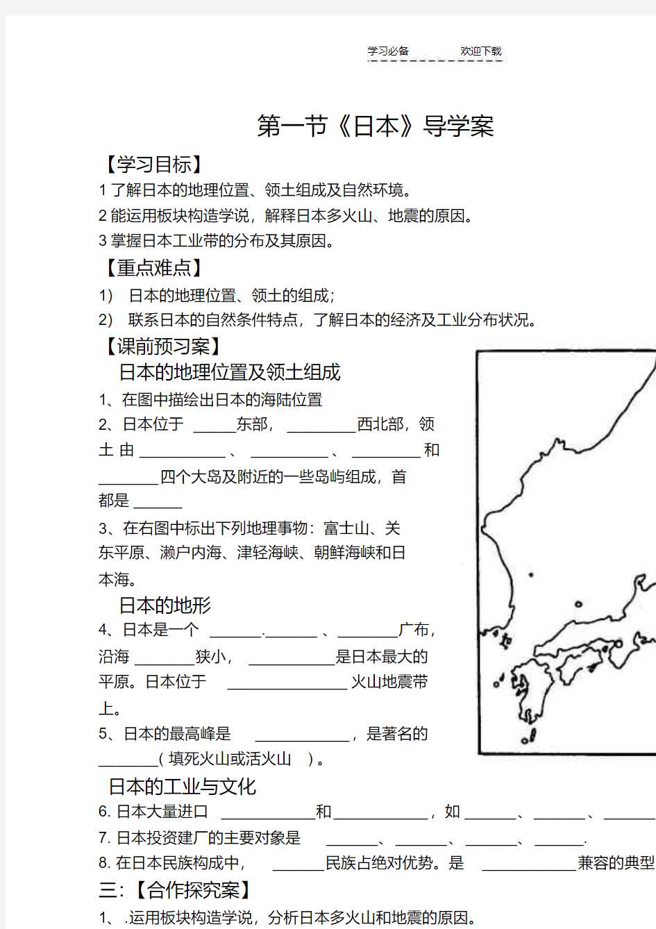 七年级地理下册日本导学案