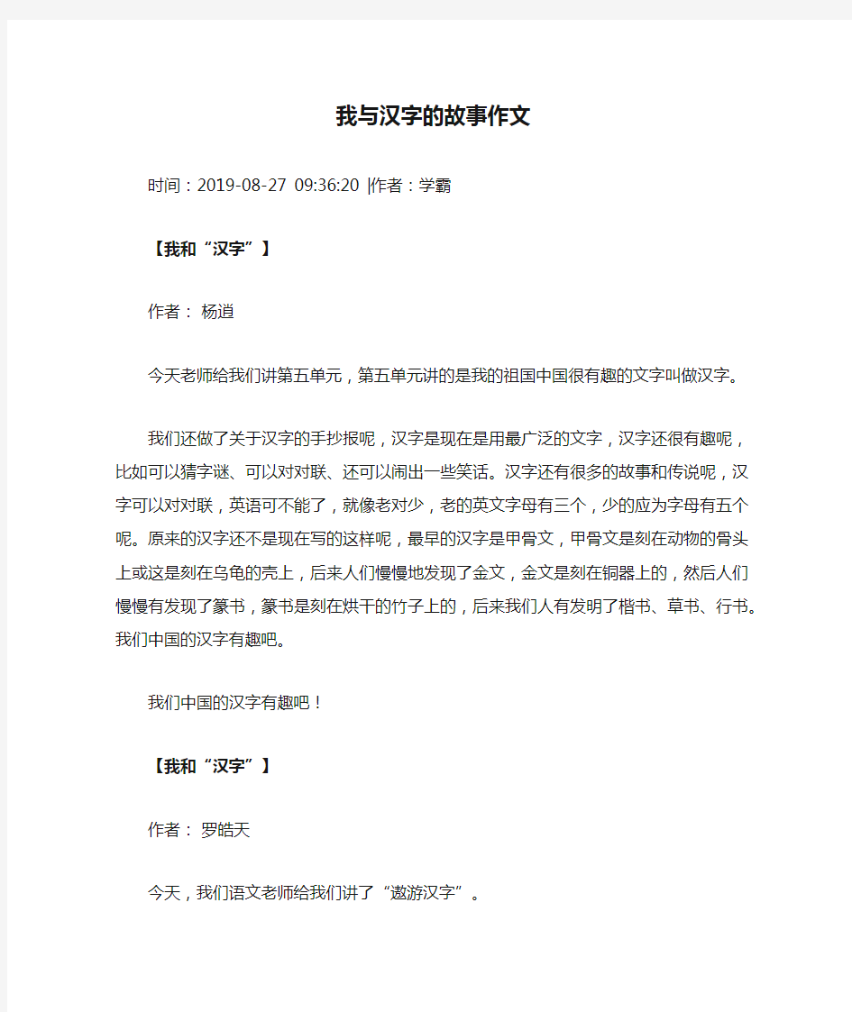 我与汉字的故事作文