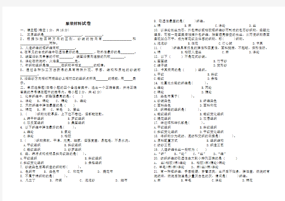 服装材料期末考试卷及答案A卷